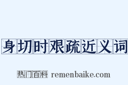 身切时艰疏近义词是什么意思的图片
